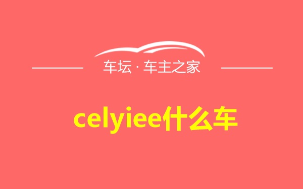 celyiee什么车