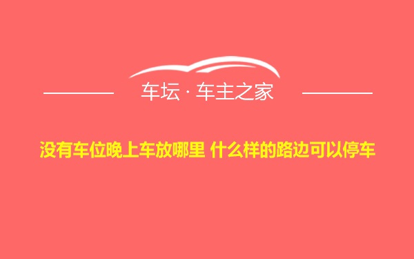 没有车位晚上车放哪里 什么样的路边可以停车