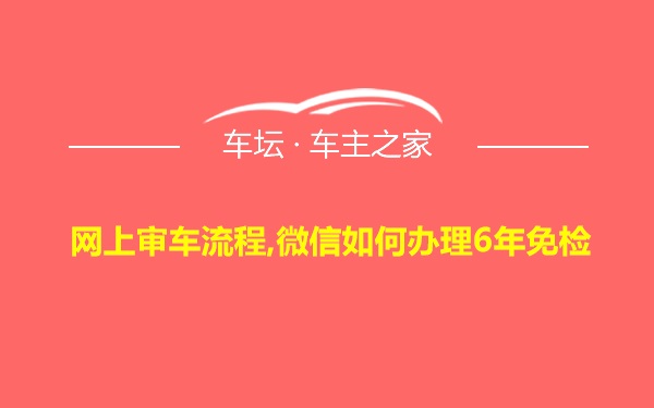 网上审车流程,微信如何办理6年免检