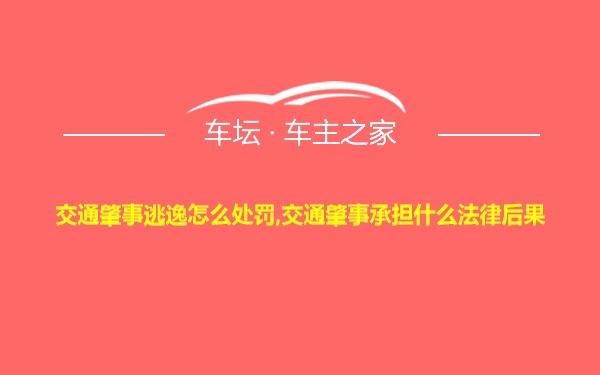 交通肇事逃逸怎么处罚,交通肇事承担什么法律后果