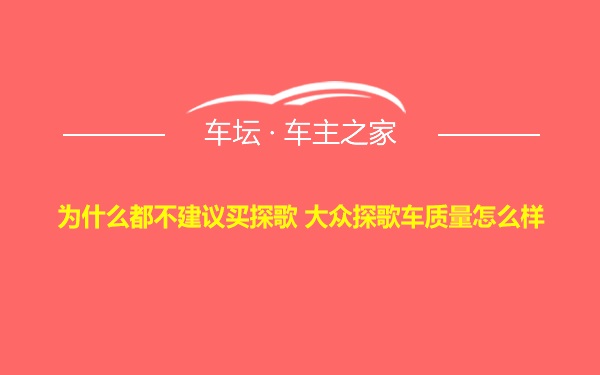 为什么都不建议买探歌 大众探歌车质量怎么样