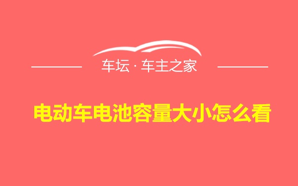 电动车电池容量大小怎么看