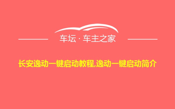 长安逸动一键启动教程,逸动一键启动简介