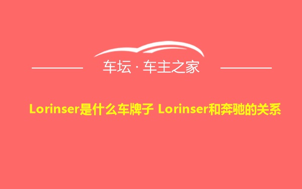 Lorinser是什么车牌子 Lorinser和奔驰的关系