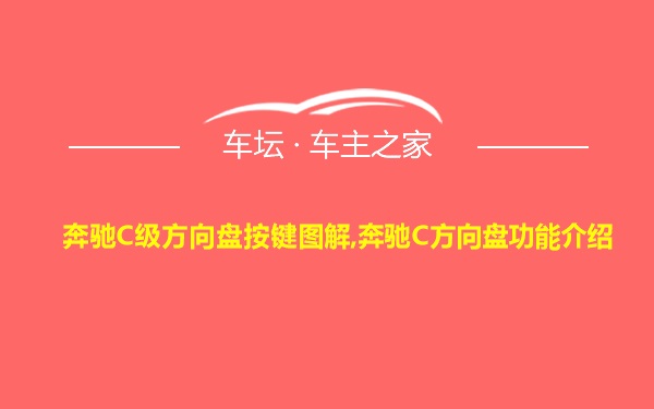 奔驰C级方向盘按键图解,奔驰C方向盘功能介绍