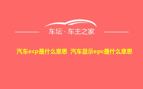 汽车ecp是什么意思 汽车显示epc是什么意思