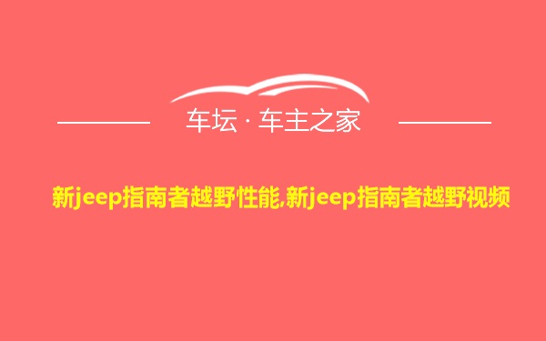 新jeep指南者越野性能,新jeep指南者越野视频