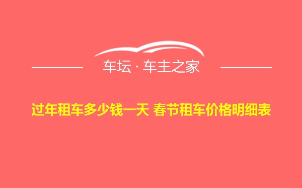 过年租车多少钱一天 春节租车价格明细表