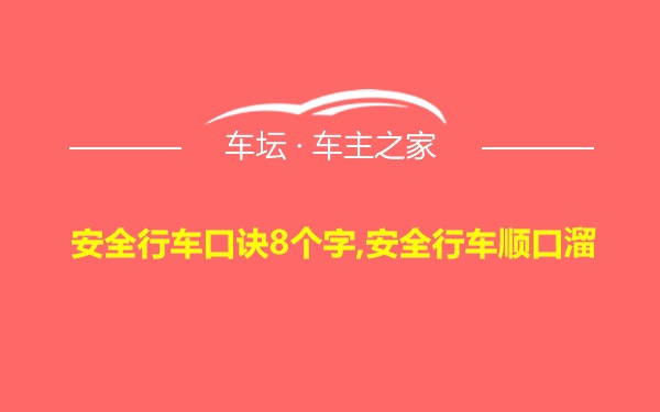 安全行车口诀8个字,安全行车顺口溜