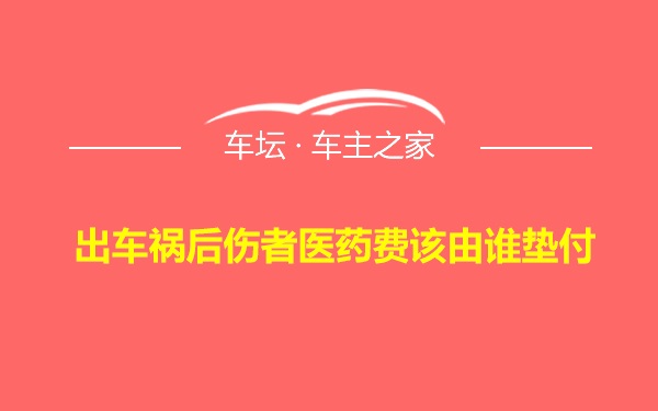 出车祸后伤者医药费该由谁垫付