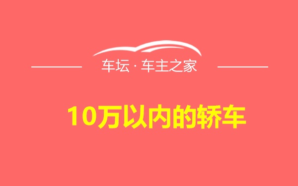 10万以内的轿车