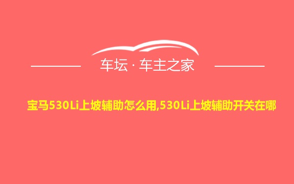 宝马530Li上坡辅助怎么用,530Li上坡辅助开关在哪