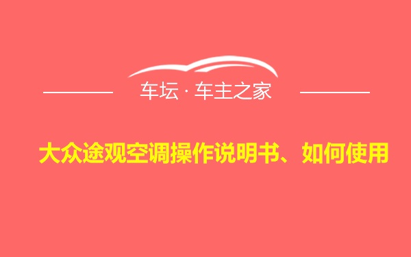 大众途观空调操作说明书、如何使用