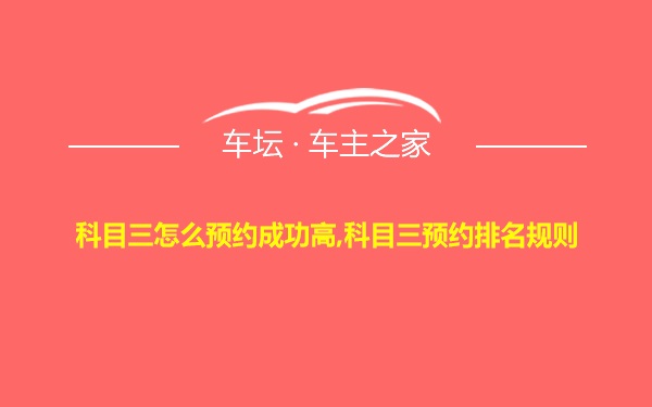 科目三怎么预约成功高,科目三预约排名规则