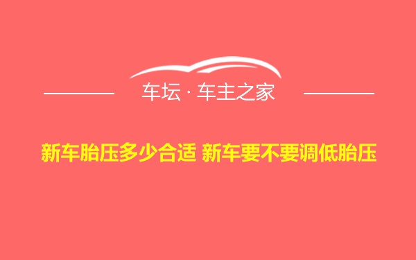 新车胎压多少合适 新车要不要调低胎压