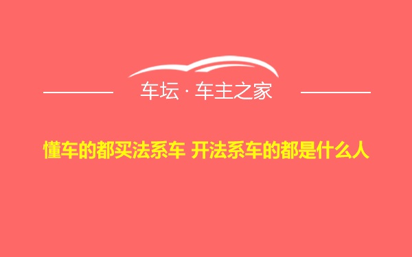 懂车的都买法系车 开法系车的都是什么人