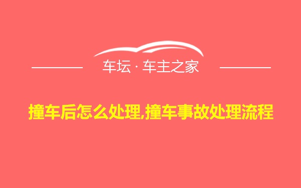 撞车后怎么处理,撞车事故处理流程