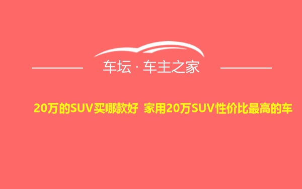 20万的SUV买哪款好 家用20万SUV性价比最高的车