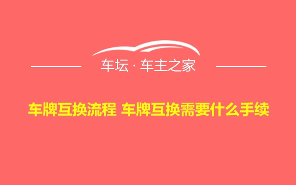 车牌互换流程 车牌互换需要什么手续