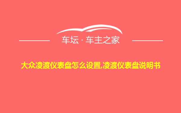 大众凌渡仪表盘怎么设置,凌渡仪表盘说明书