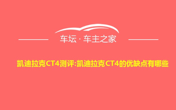 凯迪拉克CT4测评:凯迪拉克CT4的优缺点有哪些