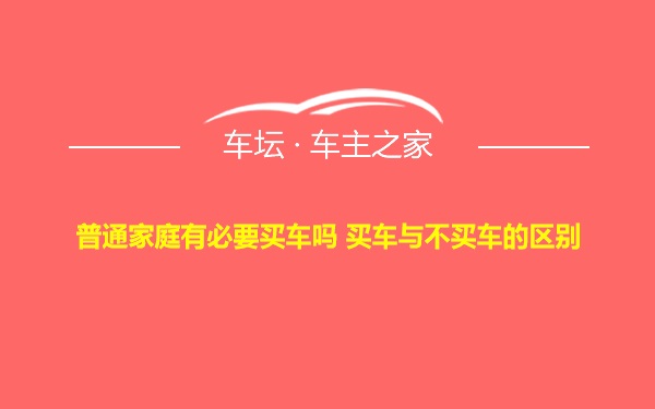 普通家庭有必要买车吗 买车与不买车的区别