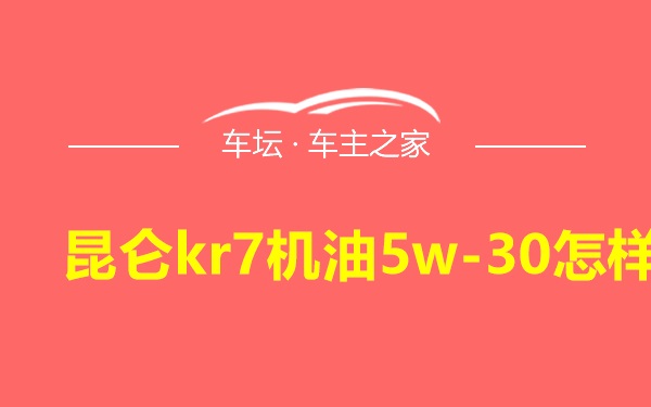 昆仑kr7机油5w-30怎样