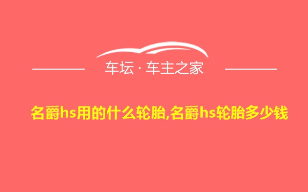 名爵hs用的什么轮胎,名爵hs轮胎多少钱