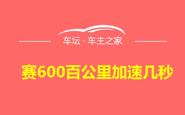 赛600百公里加速几秒