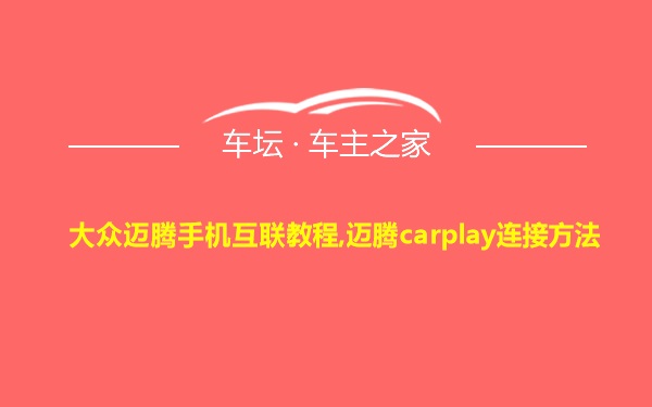 大众迈腾手机互联教程,迈腾carplay连接方法