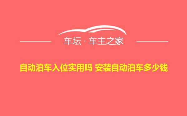 自动泊车入位实用吗 安装自动泊车多少钱