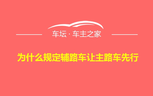 为什么规定辅路车让主路车先行