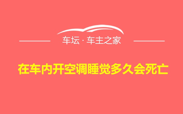 在车内开空调睡觉多久会死亡