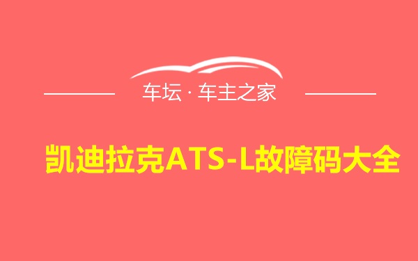 凯迪拉克ATS-L故障码大全