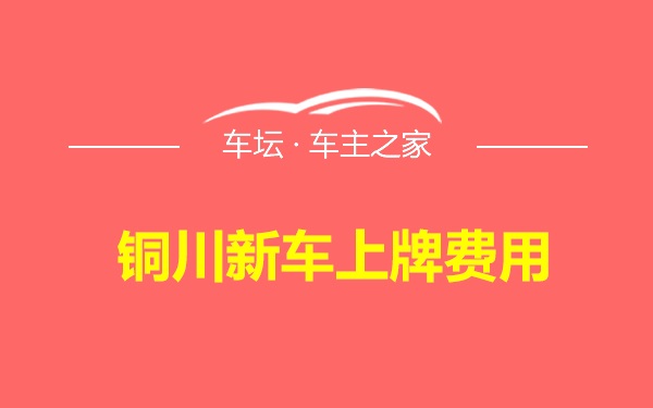 铜川新车上牌费用