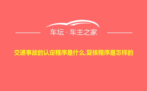 交通事故的认定程序是什么,复核程序是怎样的