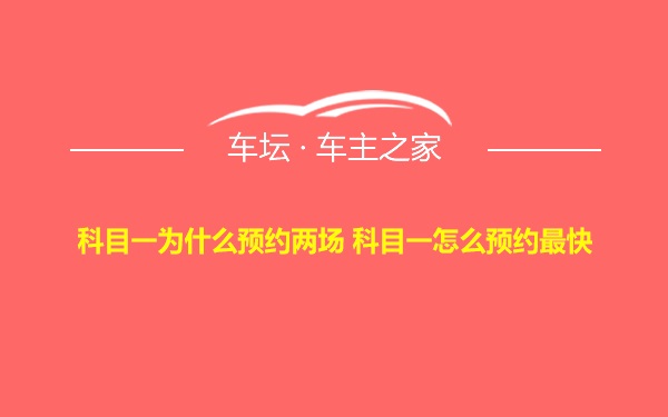 科目一为什么预约两场 科目一怎么预约最快