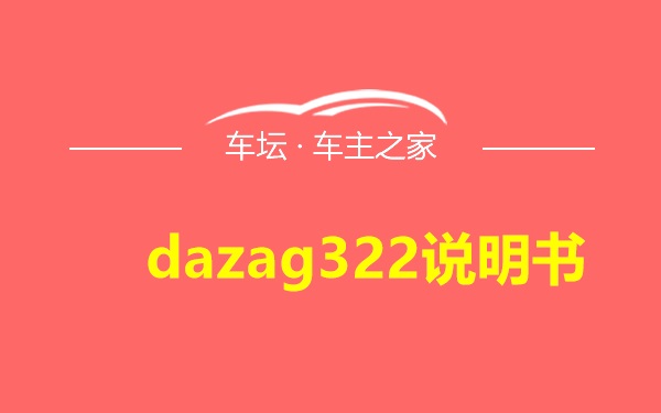 dazag322说明书