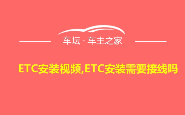 ETC安装视频,ETC安装需要接线吗