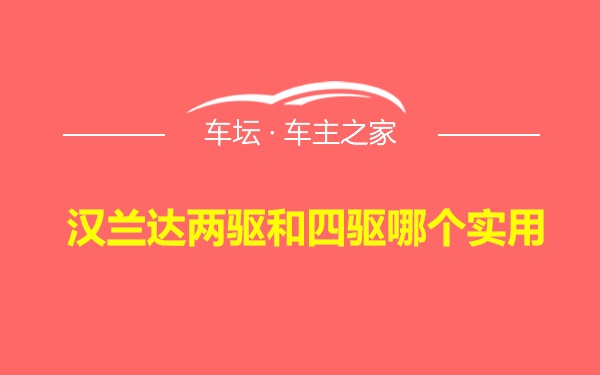 汉兰达两驱和四驱哪个实用