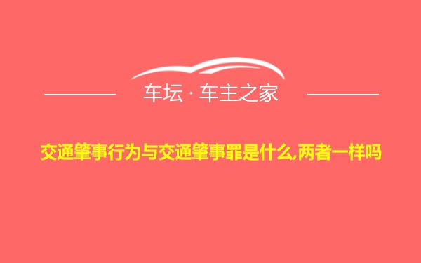 交通肇事行为与交通肇事罪是什么,两者一样吗