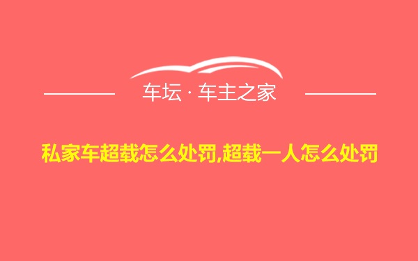 私家车超载怎么处罚,超载一人怎么处罚