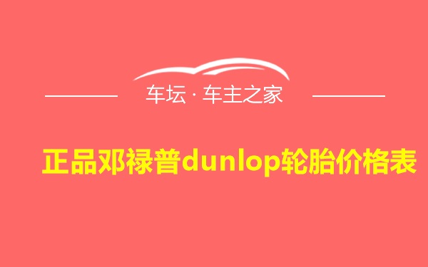 正品邓禄普dunlop轮胎价格表