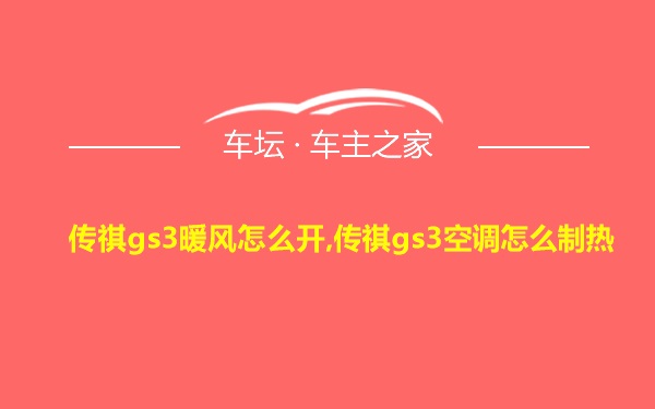 传祺gs3暖风怎么开,传祺gs3空调怎么制热