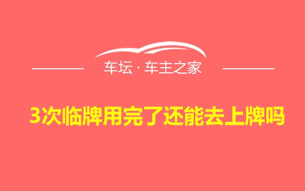 3次临牌用完了还能去上牌吗