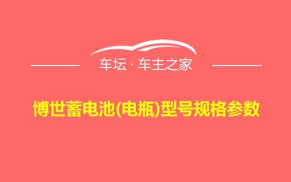 博世蓄电池(电瓶)型号规格参数