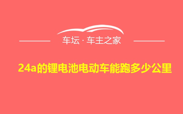 24a的锂电池电动车能跑多少公里