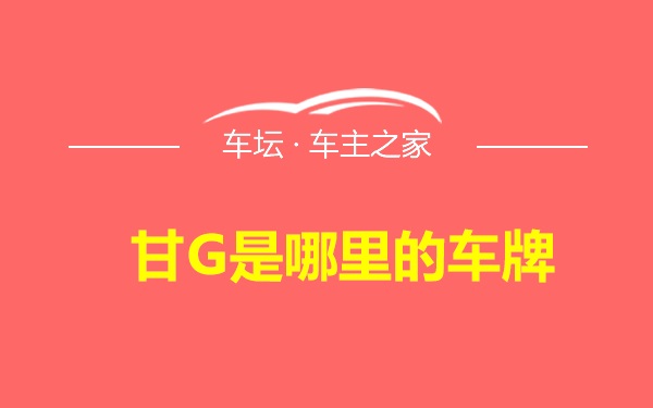 甘G是哪里的车牌