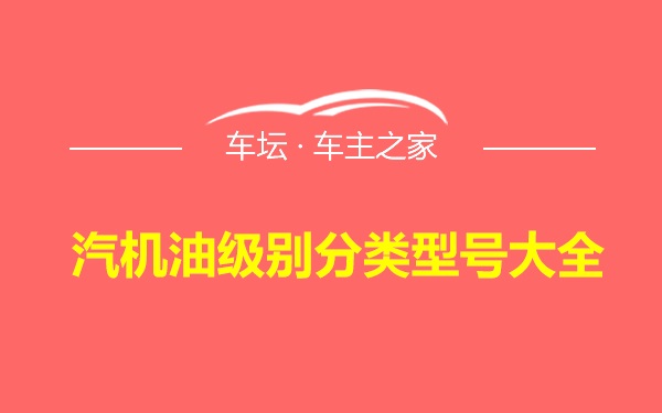 汽机油级别分类型号大全