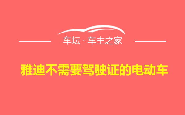 雅迪不需要驾驶证的电动车